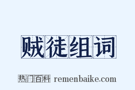 贼徒组词是什么意思的图片